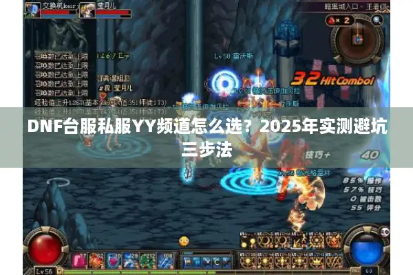 DNF台服私服YY频道怎么选？2025年实测避坑三步法