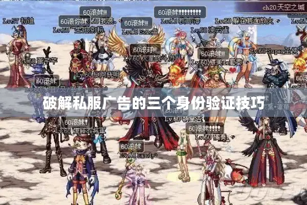 破解私服广告的三个身份验证技巧