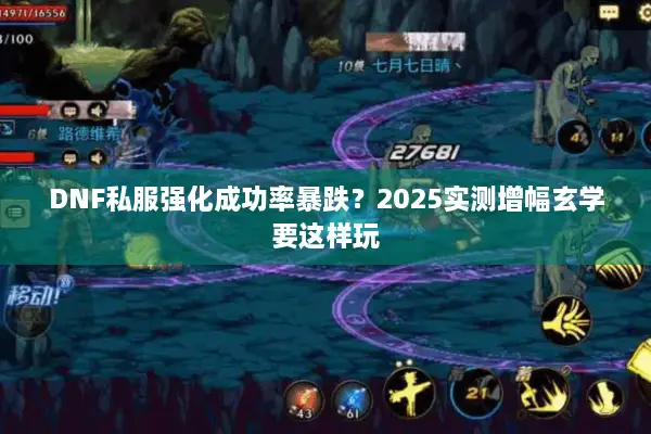 DNF私服强化成功率暴跌？2025实测增幅玄学要这样玩
