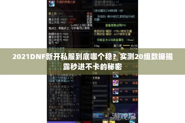 2021DNF新开私服到底哪个稳？实测20组数据揭露秒进不卡的秘密