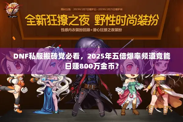 DNF私服搬砖党必看，2025年五倍爆率频道竟能日赚800万金币？