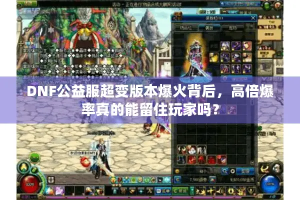 DNF公益服超变版本爆火背后，高倍爆率真的能留住玩家吗？