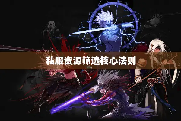私服资源筛选核心法则