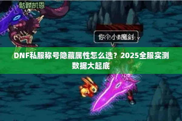 DNF私服称号隐藏属性怎么选？2025全服实测数据大起底