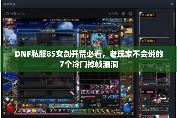DNF私服85女剑开荒必看，老玩家不会说的7个冷门掉帧漏洞