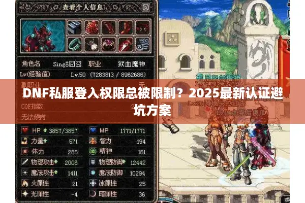 DNF私服登入权限总被限制？2025最新认证避坑方案