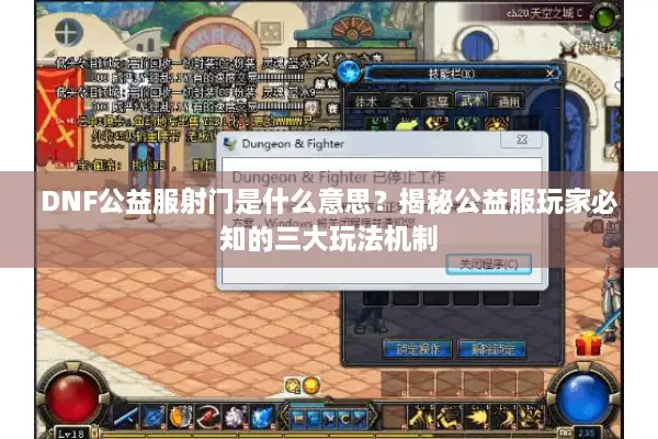 DNF公益服射门是什么意思？揭秘公益服玩家必知的三大玩法机制