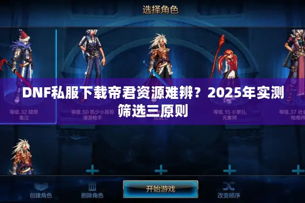 DNF私服下载帝君资源难辨？2025年实测筛选三原则
