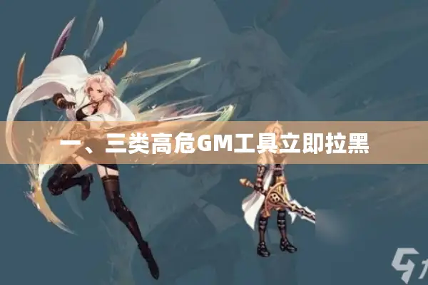 一、三类高危GM工具立即拉黑