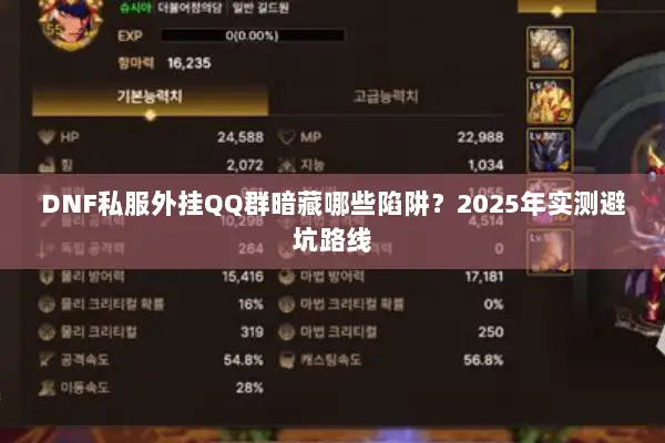 DNF私服外挂QQ群暗藏哪些陷阱？2025年实测避坑路线