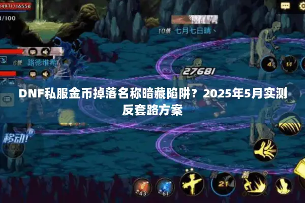 DNF私服金币掉落名称暗藏陷阱？2025年5月实测反套路方案
