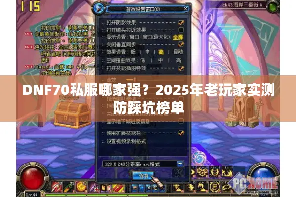 DNF70私服哪家强？2025年老玩家实测防踩坑榜单
