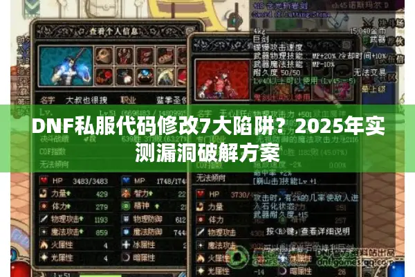 DNF私服代码修改7大陷阱？2025年实测漏洞破解方案