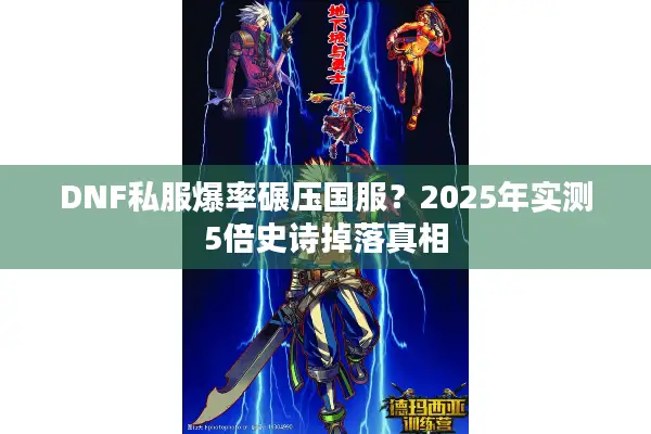 DNF私服爆率碾压国服？2025年实测5倍史诗掉落真相