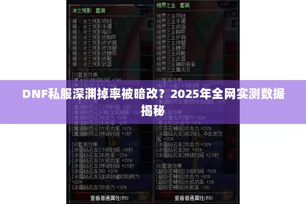 DNF私服深渊掉率被暗改？2025年全网实测数据揭秘
