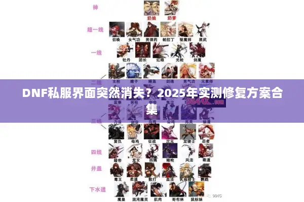 DNF私服界面突然消失？2025年实测修复方案合集