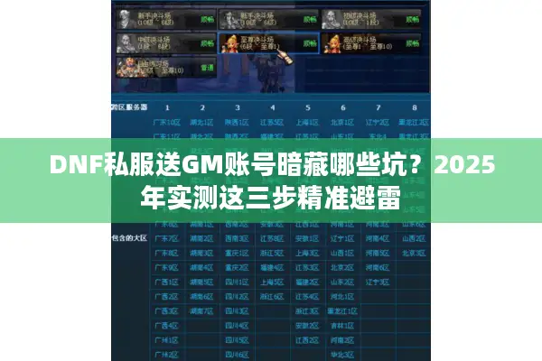 DNF私服送GM账号暗藏哪些坑？2025年实测这三步精准避雷
