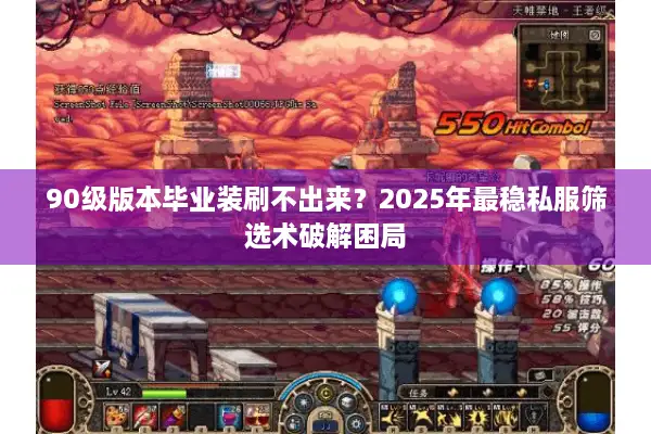 90级版本毕业装刷不出来？2025年最稳私服筛选术破解困局