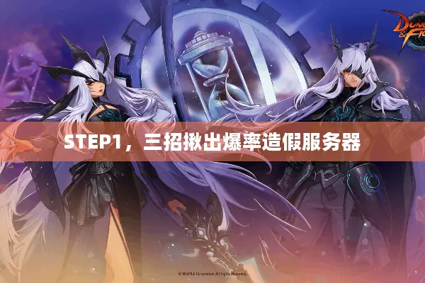 STEP1，三招揪出爆率造假服务器