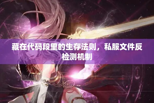 藏在代码段里的生存法则，私服文件反检测机制