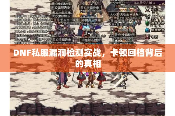 DNF私服漏洞检测实战，卡顿回档背后的真相