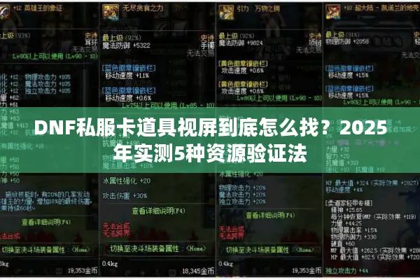 DNF私服卡道具视屏到底怎么找？2025年实测5种资源验证法
