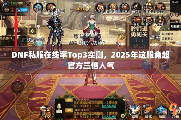 DNF私服在线率Top3实测，2025年这服竟超官方三倍人气