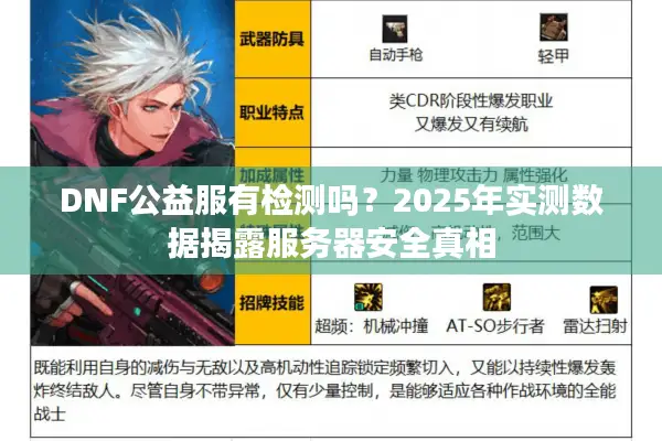 DNF公益服有检测吗？2025年实测数据揭露服务器安全真相