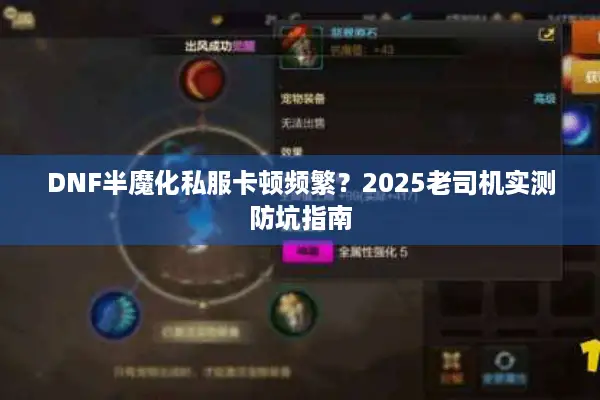 DNF半魔化私服卡顿频繁？2025老司机实测防坑指南