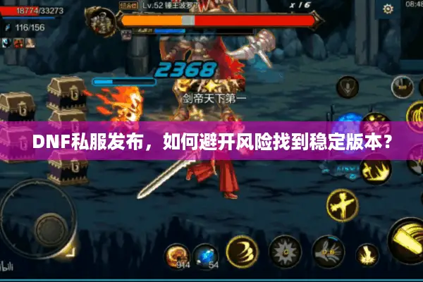 DNF私服发布，如何避开风险找到稳定版本？