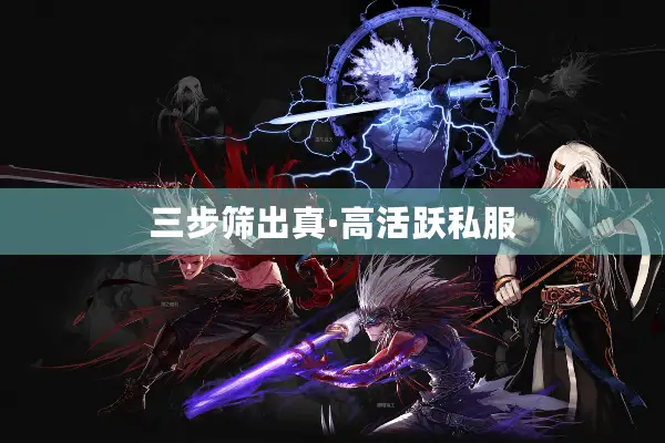 三步筛出真·高活跃私服
