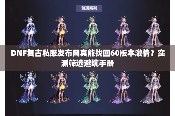 DNF复古私服发布网真能找回60版本激情？实测筛选避坑手册