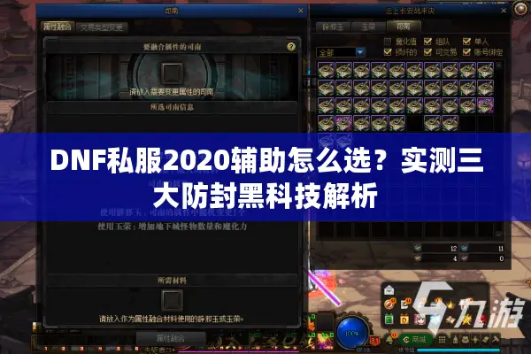 DNF私服2020辅助怎么选？实测三大防封黑科技解析