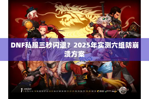 DNF私服三秒闪退？2025年实测六组防崩溃方案