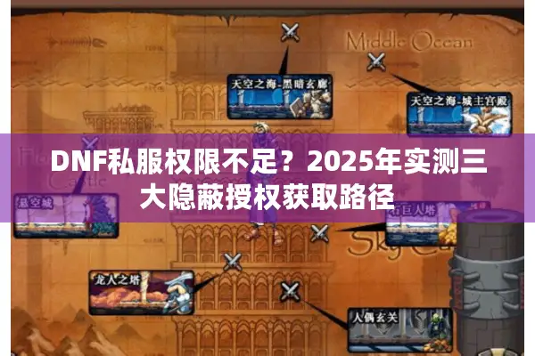DNF私服权限不足？2025年实测三大隐蔽授权获取路径