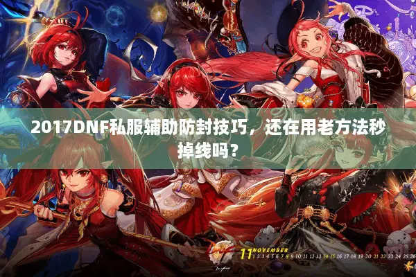 2017DNF私服辅助防封技巧，还在用老方法秒掉线吗？