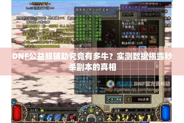 DNF公益服辅助究竟有多牛？实测数据揭露秒杀副本的真相