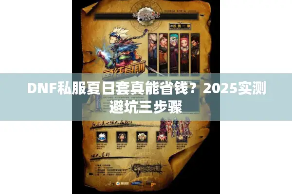 DNF私服夏日套真能省钱？2025实测避坑三步骤
