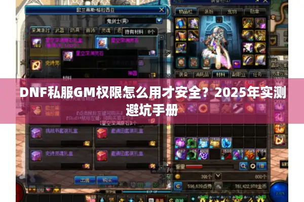 DNF私服GM权限怎么用才安全？2025年实测避坑手册
