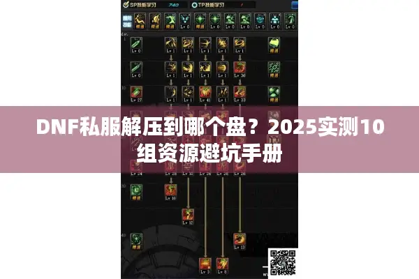 DNF私服解压到哪个盘？2025实测10组资源避坑手册
