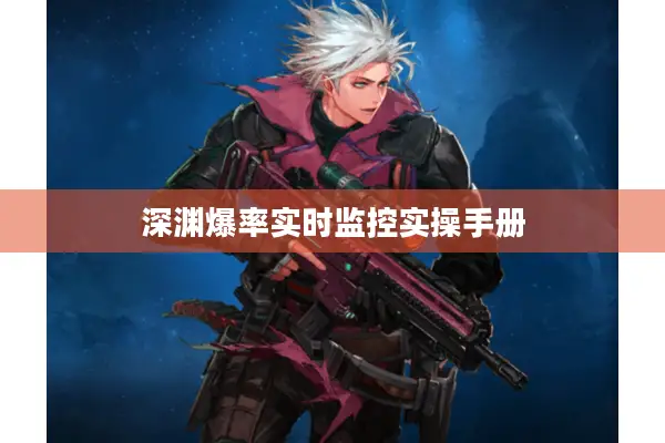 深渊爆率实时监控实操手册