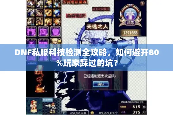 DNF私服科技检测全攻略，如何避开80%玩家踩过的坑？