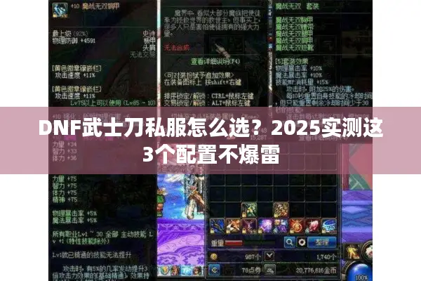DNF武士刀私服怎么选？2025实测这3个配置不爆雷