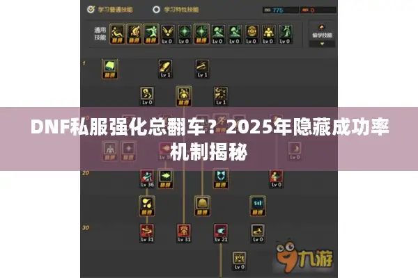 DNF私服强化总翻车？2025年隐藏成功率机制揭秘