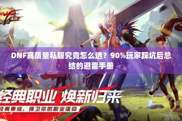 DNF高质量私服究竟怎么选？90%玩家踩坑后总结的避雷手册