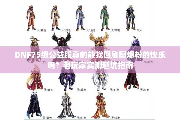 DNF75级公益服真的能找回刷图爆粉的快乐吗？老玩家实测避坑指南