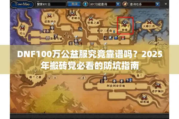 DNF100万公益服究竟靠谱吗？2025年搬砖党必看的防坑指南
