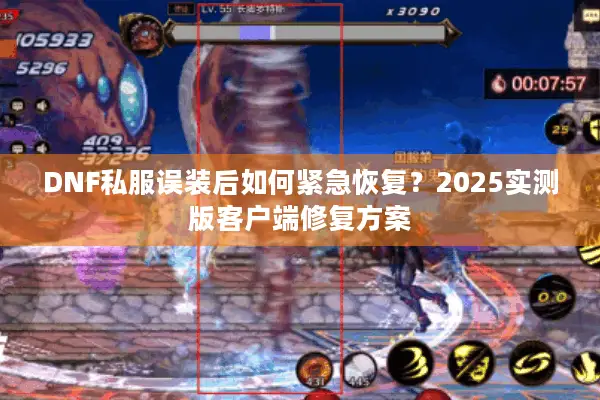 DNF私服误装后如何紧急恢复？2025实测版客户端修复方案