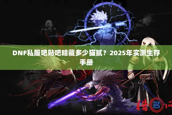 DNF私服吧贴吧暗藏多少猫腻？2025年实测生存手册