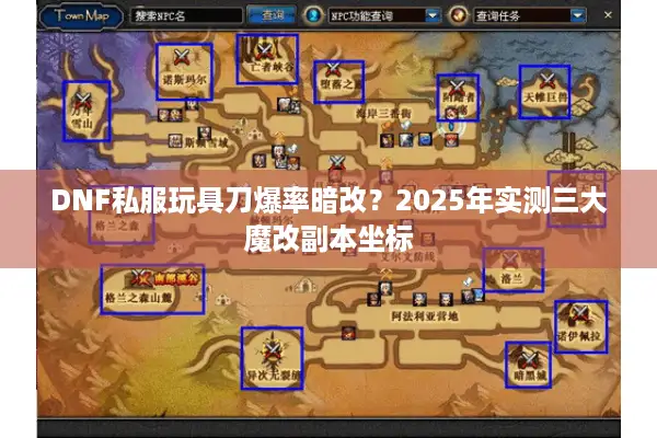 DNF私服玩具刀爆率暗改？2025年实测三大魔改副本坐标